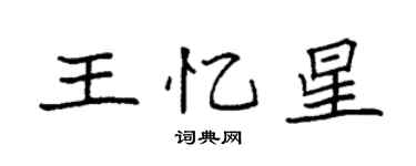 袁強王憶星楷書個性簽名怎么寫