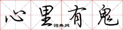 荊霄鵬心裡有鬼行書怎么寫