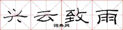 范連陞興雲致雨隸書怎么寫