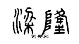 曾慶福梁隆篆書個性簽名怎么寫