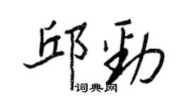 王正良邱勁行書個性簽名怎么寫