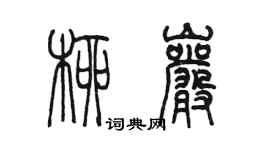 陳墨柳岩篆書個性簽名怎么寫