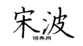 丁謙宋波楷書個性簽名怎么寫