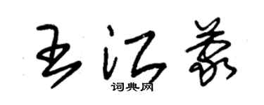 朱錫榮王江蒙草書個性簽名怎么寫