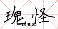 侯登峰瑰怪楷書怎么寫