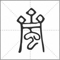 𧓉篆書