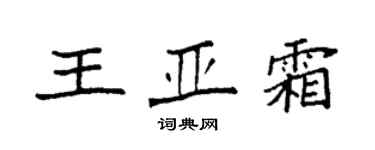 袁強王亞霜楷書個性簽名怎么寫