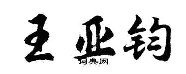 胡問遂王亞鈞行書個性簽名怎么寫