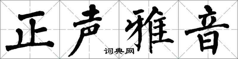 翁闓運正聲雅音楷書怎么寫