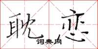黃華生耽戀楷書怎么寫
