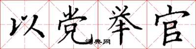 丁謙以黨舉官楷書怎么寫