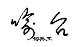 梁錦英喻台草書個性簽名怎么寫