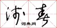 王冬齡淺春草書怎么寫