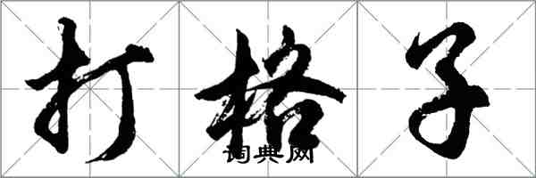 胡問遂打格子行書怎么寫