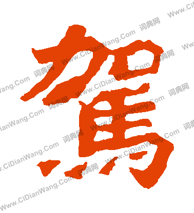 寫的始平公造像