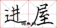 駱恆光進屋楷書怎么寫