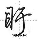 田英章寫的硬筆行書盱