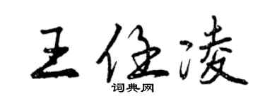 曾慶福王任凌行書個性簽名怎么寫