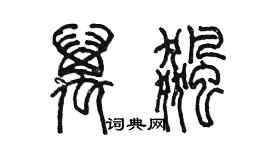 陳墨萬飈篆書個性簽名怎么寫