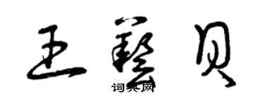 曾慶福王藝貝草書個性簽名怎么寫