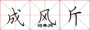 田英章成風斤楷書怎么寫