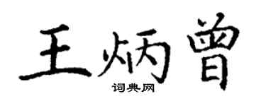 丁謙王炳曾楷書個性簽名怎么寫
