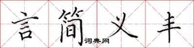 田英章言簡義豐楷書怎么寫