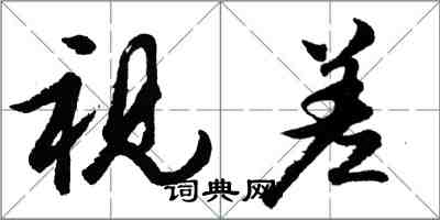 胡問遂視差行書怎么寫