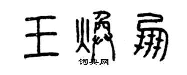 曾慶福王煥朋篆書個性簽名怎么寫