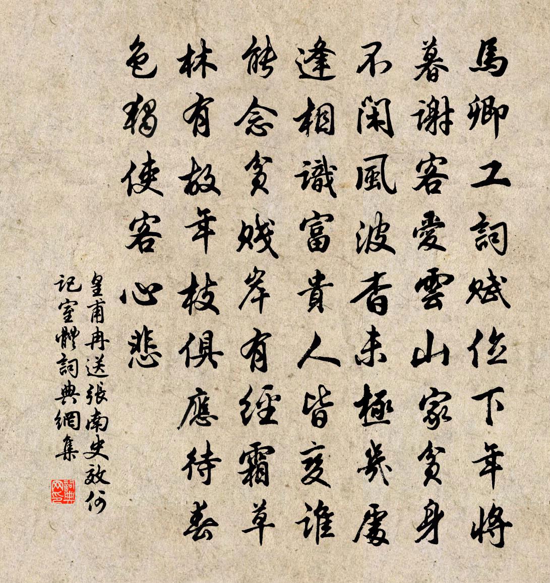 皇甫冉送張南史(效何記室體)書法作品欣賞