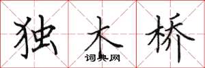 田英章獨木橋楷書怎么寫