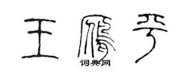 陳聲遠王雁平篆書個性簽名怎么寫