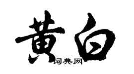 胡問遂黃白行書個性簽名怎么寫