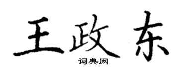 丁謙王政東楷書個性簽名怎么寫