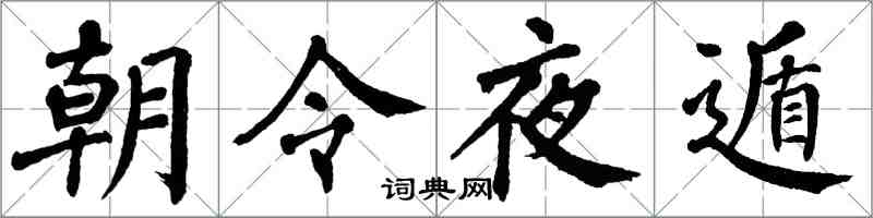 翁闓運朝令夜遁楷書怎么寫