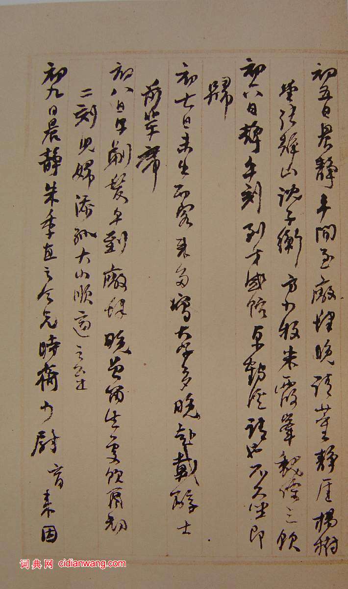 何紹基草書《種竹日記》