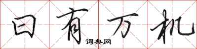 田英章日有萬機行書怎么寫