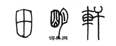 陳墨田明軒篆書個性簽名怎么寫