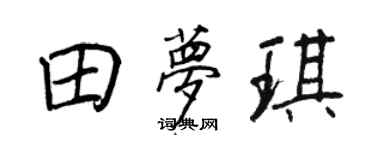王正良田夢琪行書個性簽名怎么寫