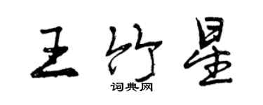 曾慶福王竹星行書個性簽名怎么寫