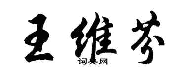 胡問遂王維芬行書個性簽名怎么寫