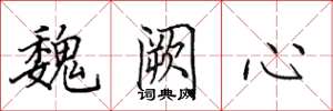 田英章魏闕心楷書怎么寫
