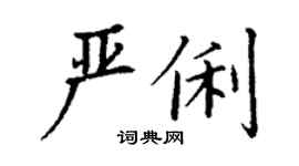 丁謙嚴俐楷書個性簽名怎么寫