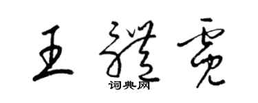 梁錦英王體霓草書個性簽名怎么寫