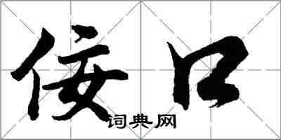 胡問遂佞口行書怎么寫