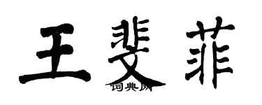 翁闓運王斐菲楷書個性簽名怎么寫