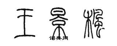 陳墨王景楓篆書個性簽名怎么寫