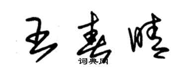 朱錫榮王春晴草書個性簽名怎么寫