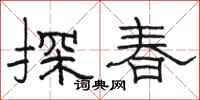 駱恆光探春隸書怎么寫