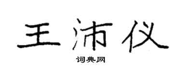 袁強王沛儀楷書個性簽名怎么寫